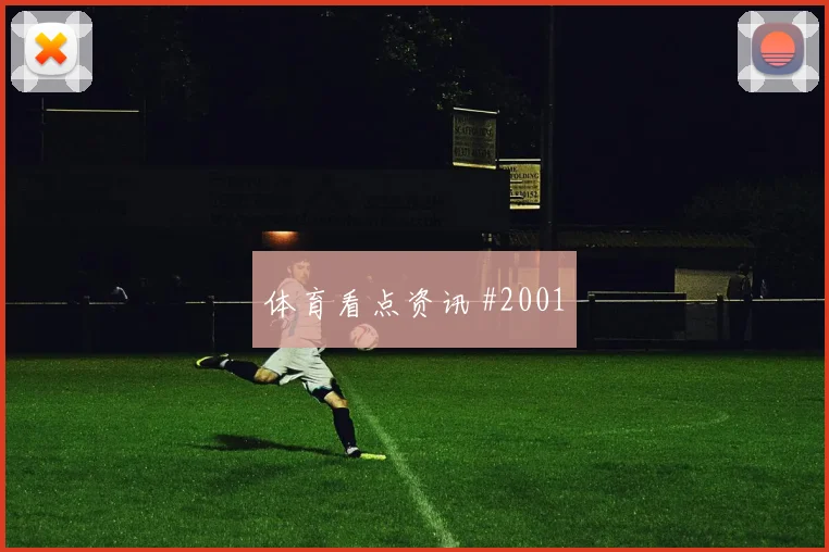 哈兰德挑射得手摩洛哥绝杀封神封神时刻