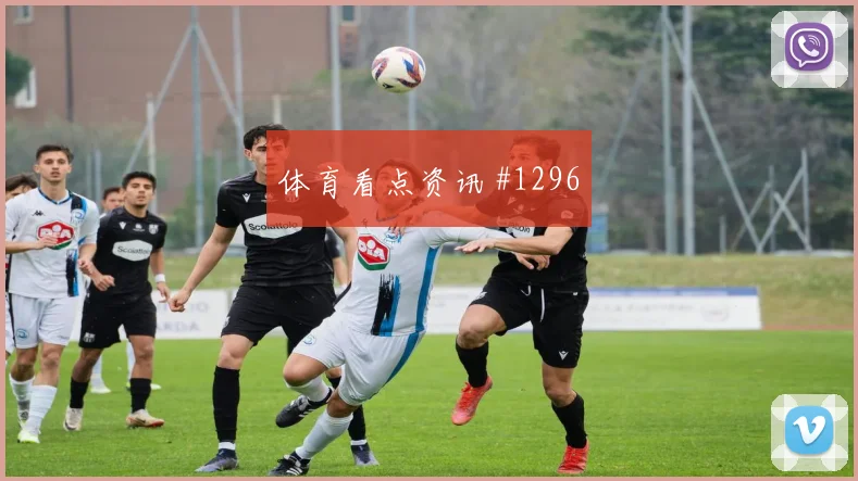 2026世界杯伊拉克vs塞内加尔比赛看点