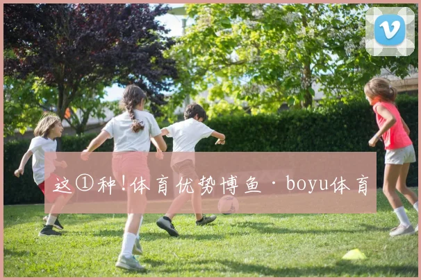 这①种!体育优势博鱼·boyu体育