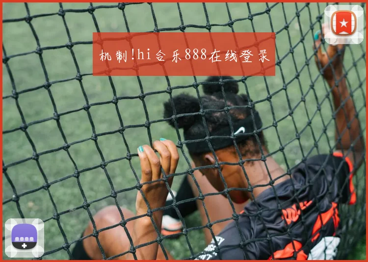 机制!hi合乐888在线登录