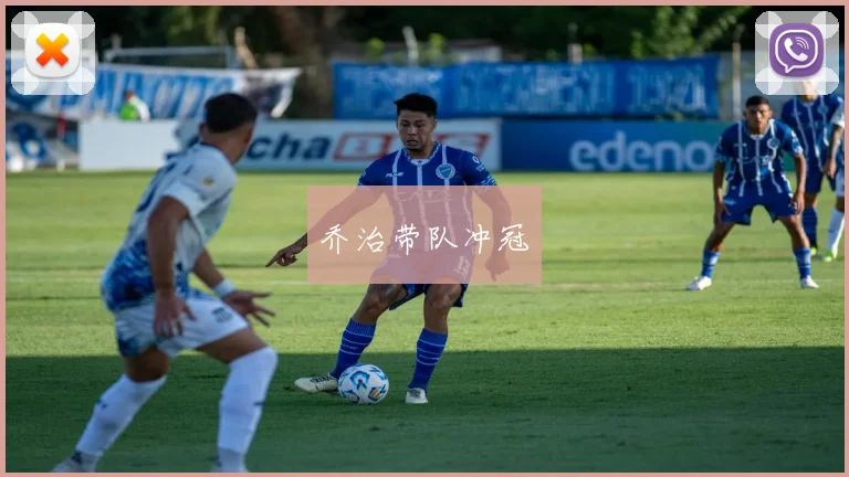乔治带队冲冠