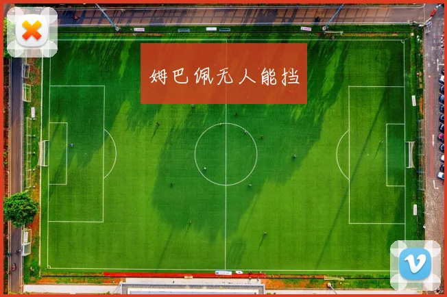 姆巴佩无人能挡