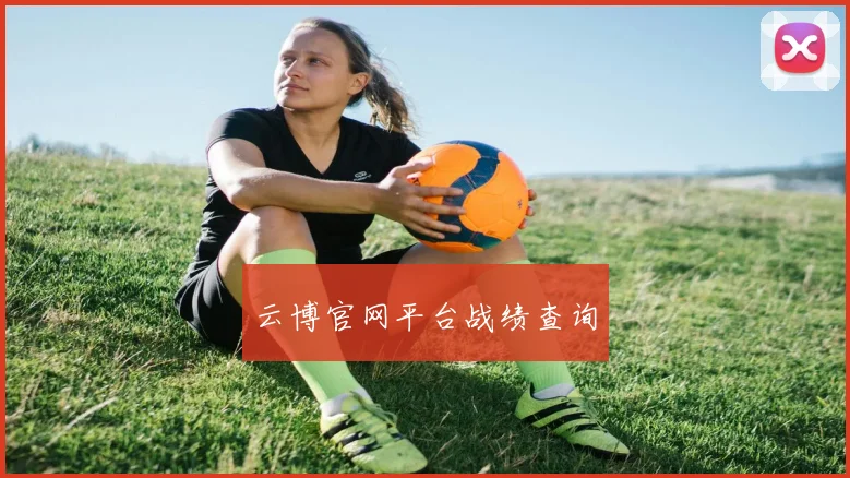 云博官网平台战绩查询