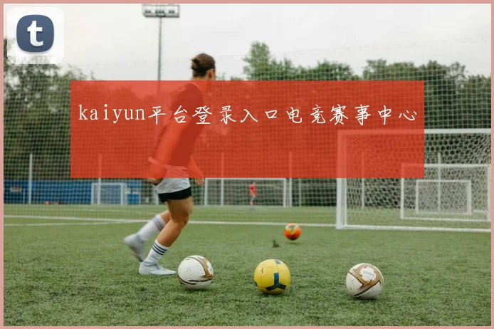 kaiyun平台登录入口电竞赛事中心