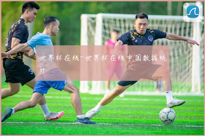 世界杯在线-世界杯在线中国数据统计