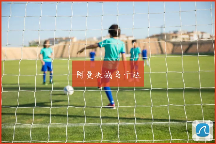 阿曼决战乌干达