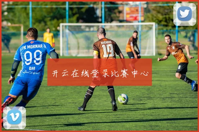 开云在线登录比赛中心
