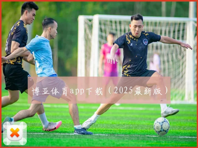 博亚体育app下载（2025最新版）