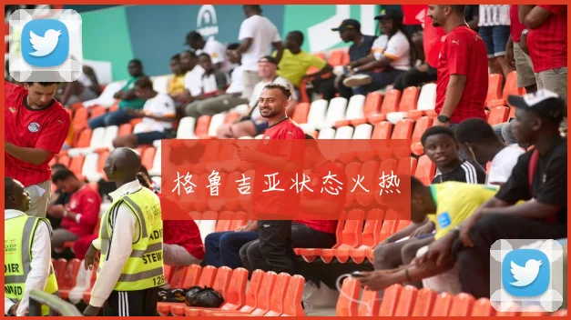 格鲁吉亚状态火热