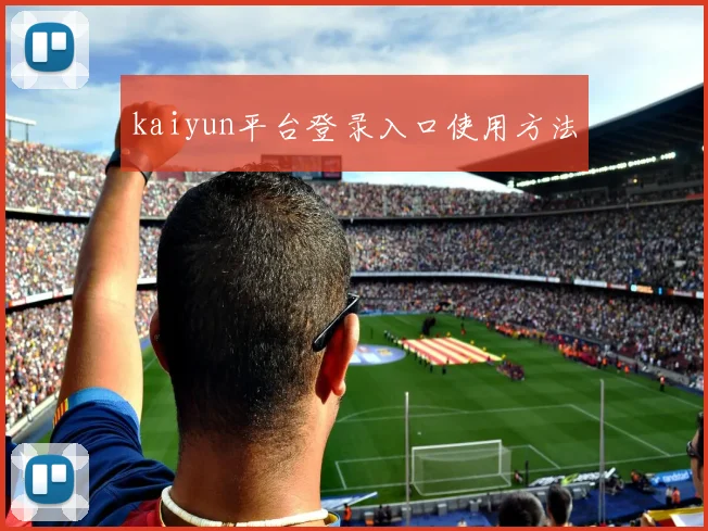 kaiyun平台登录入口使用方法