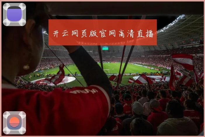 开云网页版官网高清直播