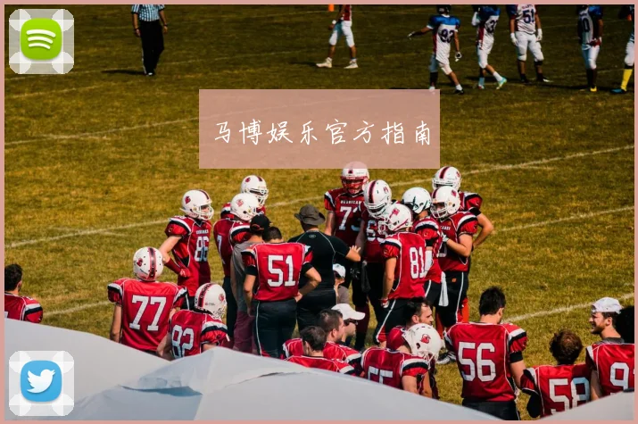 马博娱乐官方指南