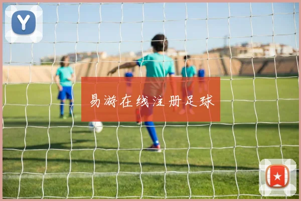 易游在线注册足球