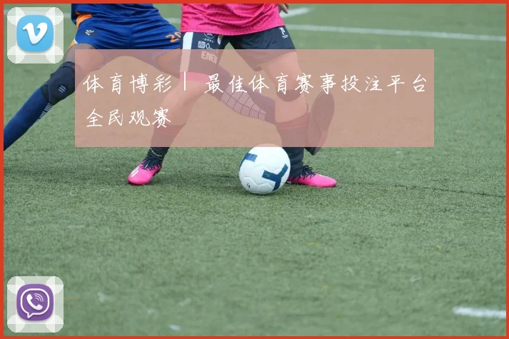 体育博彩｜ 最佳体育赛事投注平台全民观赛