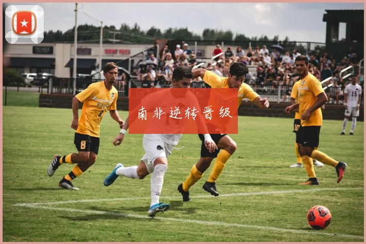 南非逆转晋级