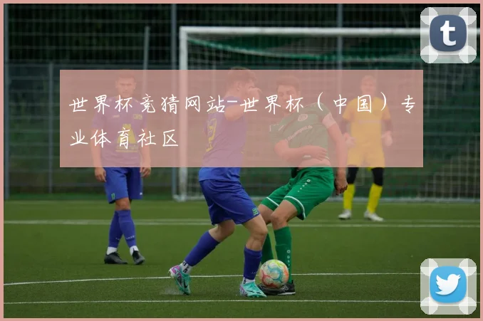 世界杯竞猜网站-世界杯（中国）专业体育社区