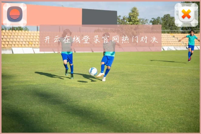 开云在线登录官网热门对决