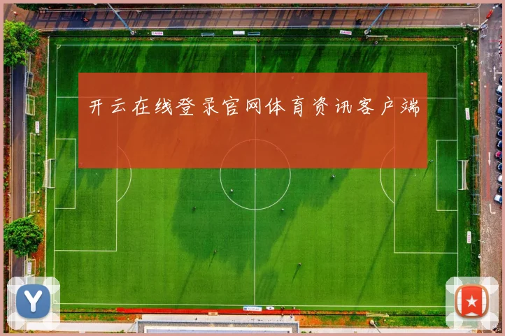 开云在线登录官网体育资讯客户端
