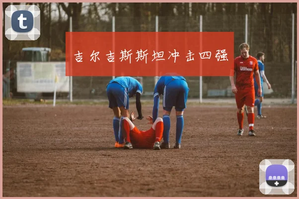 吉尔吉斯斯坦冲击四强