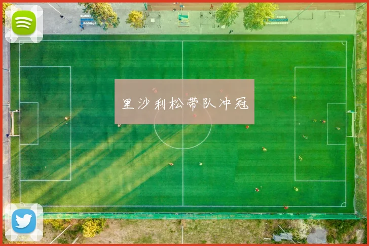 里沙利松带队冲冠