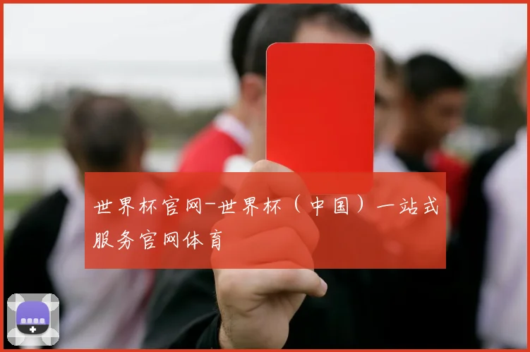 世界杯官网-世界杯（中国）一站式服务官网体育