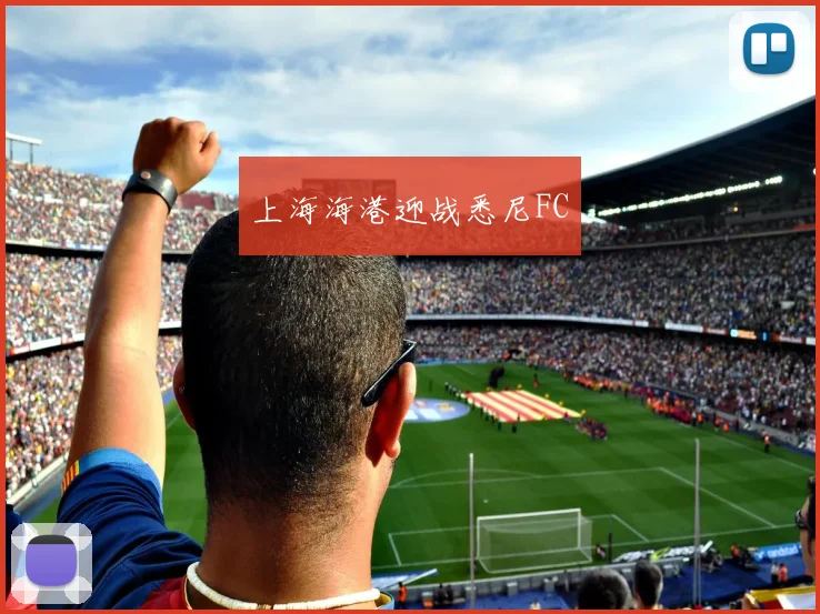 上海海港迎战悉尼FC