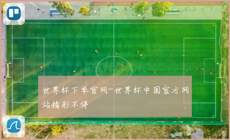 世界杯下单官网-世界杯中国官方网站精彩不停