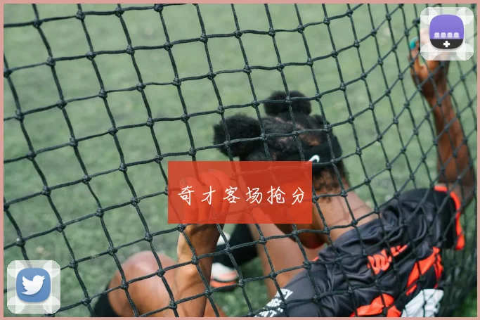奇才客场抢分