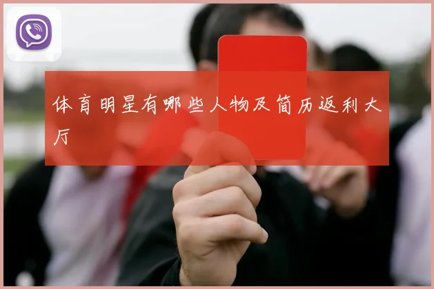 体育明星有哪些人物及简历返利大厅