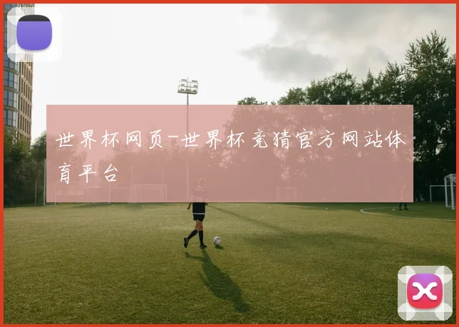 世界杯网页-世界杯竞猜官方网站体育平台