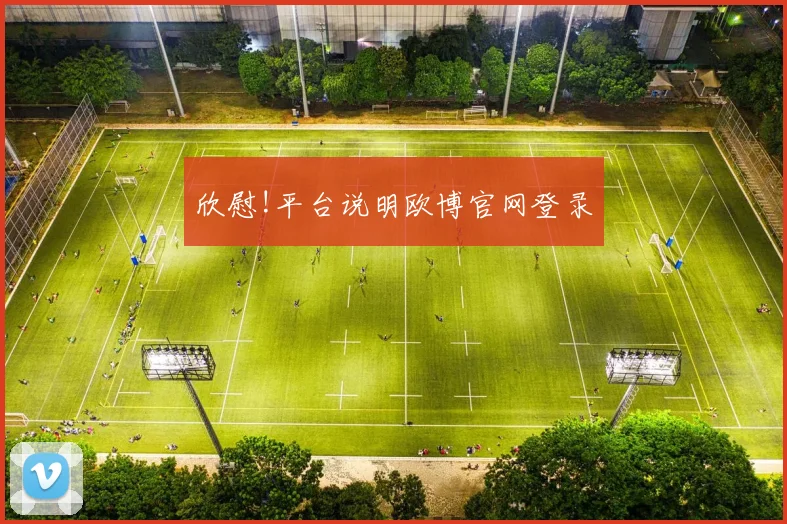 欣慰!平台说明欧博官网登录