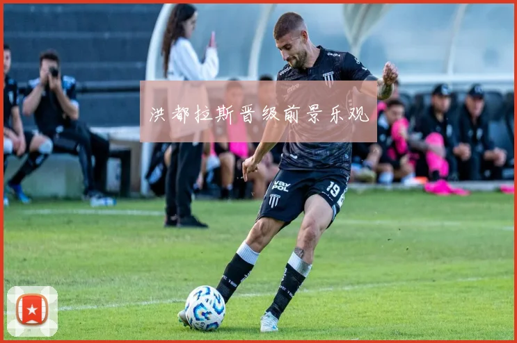 洪都拉斯晋级前景乐观