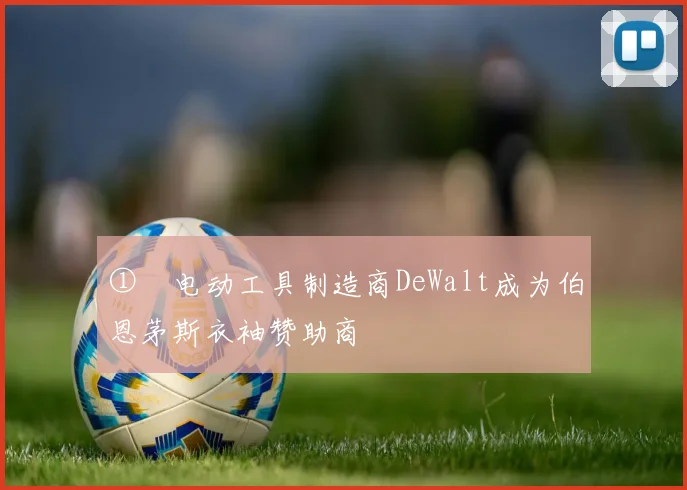 ①　电动工具制造商DeWalt成为伯恩茅斯衣袖赞助商