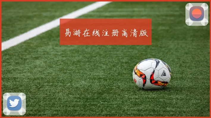 易游在线注册高清版