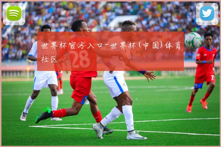 世界杯官方入口-世界杯(中国)体育社区