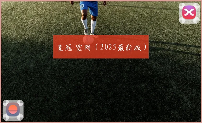 皇冠 官网（2025最新版）