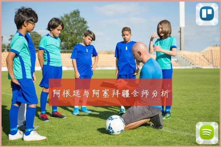 阿根廷与阿塞拜疆会师分析