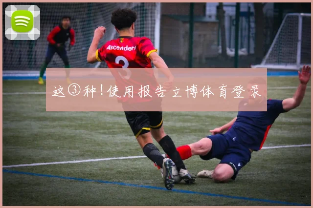这③种!使用报告立博体育登录