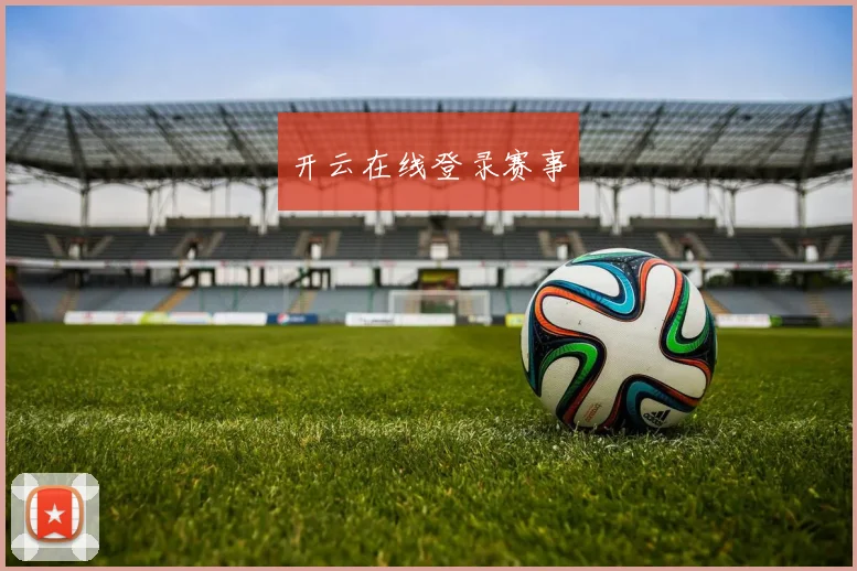 开云在线登录赛事