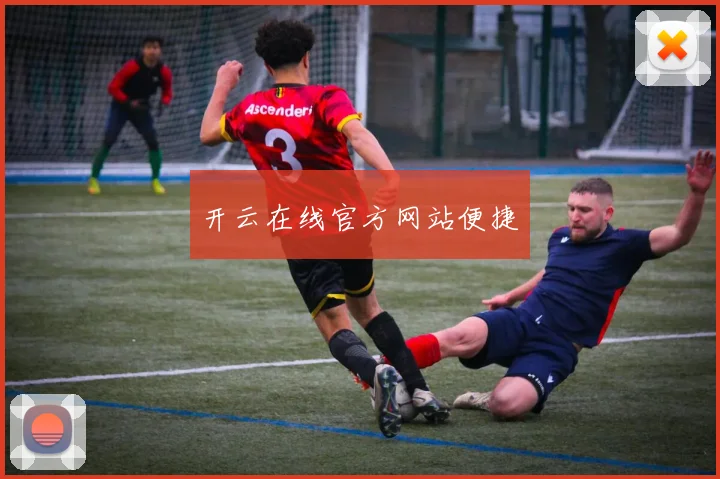 开云在线官方网站便捷