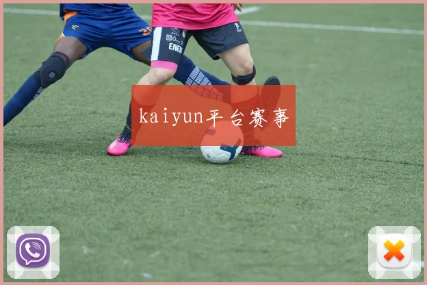 kaiyun平台赛事