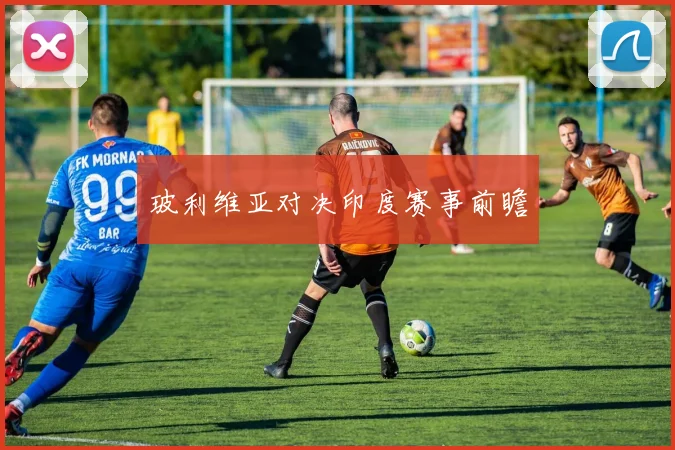 玻利维亚对决印度赛事前瞻