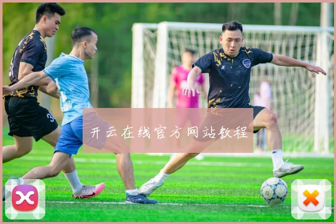 开云在线官方网站教程