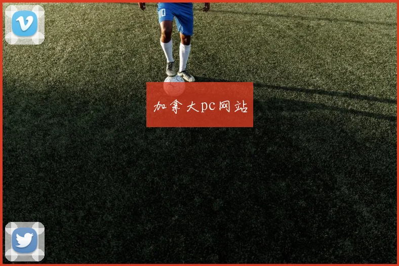 加拿大pc网站