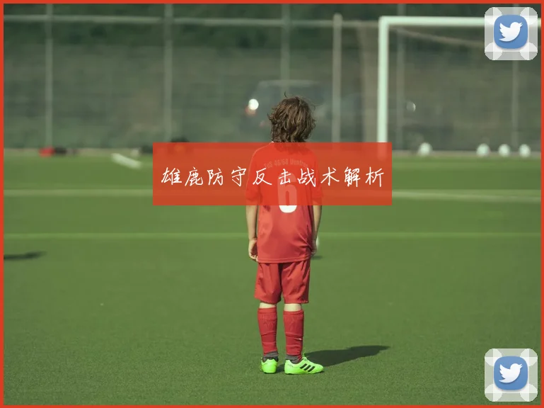 雄鹿防守反击战术解析