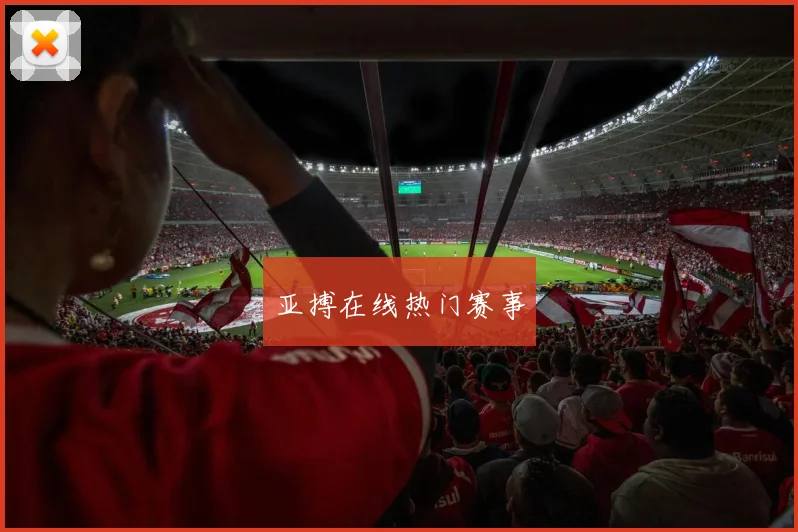 亚搏在线热门赛事