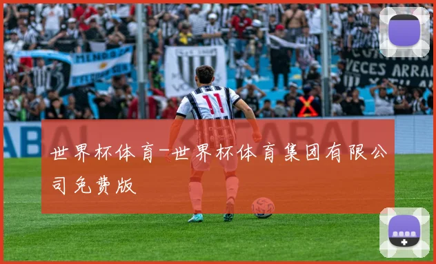 世界杯体育-世界杯体育集团有限公司免费版