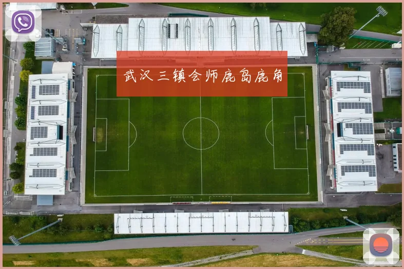 武汉三镇会师鹿岛鹿角
