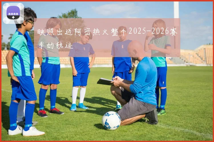 映照出迈阿密热火整个2025-2026赛季的轨迹