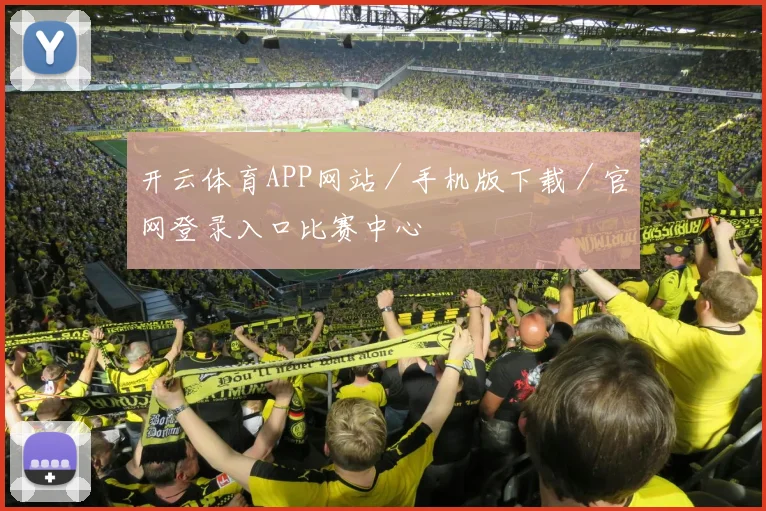 开云体育APP网站／手机版下载／官网登录入口比赛中心